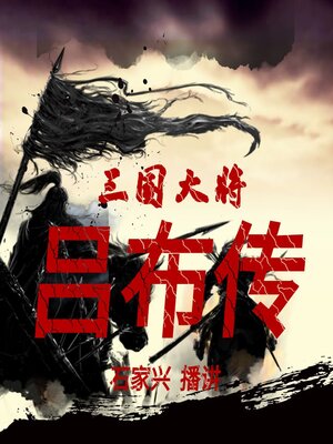 cover image of 三国人物 三国大将吕布传